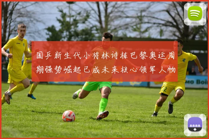 国乒新生代小将林诗栋巴黎奥运周期强势崛起已成未来核心领军人物