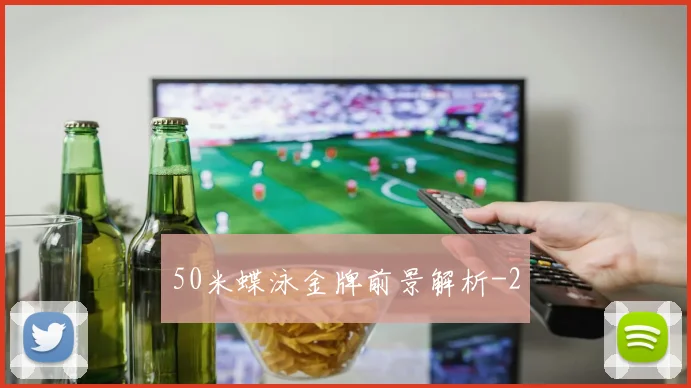 50米蝶泳金牌前景解析