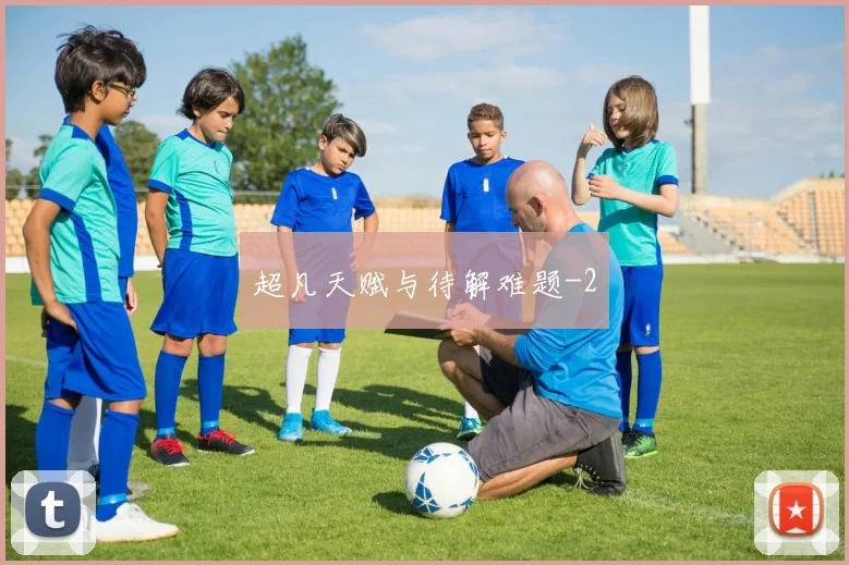 超凡天赋与待解难题