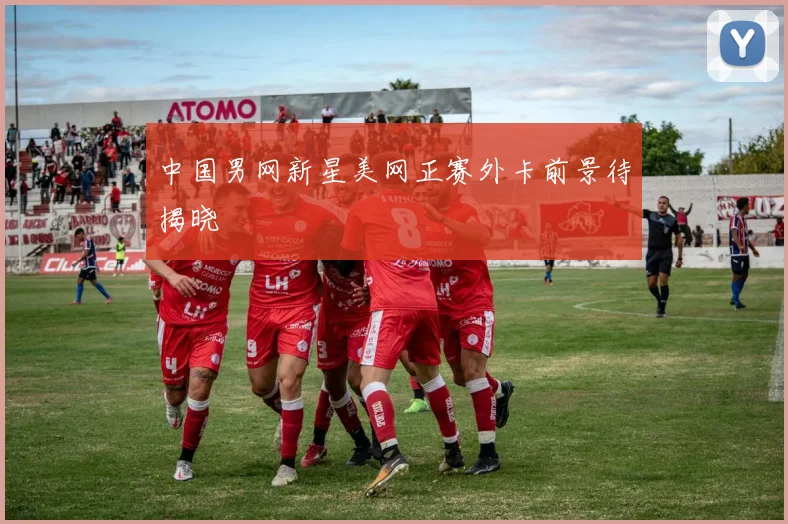 中国男网新星美网正赛外卡前景待揭晓
