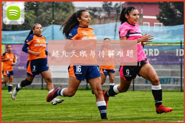 超凡天赋与待解难题