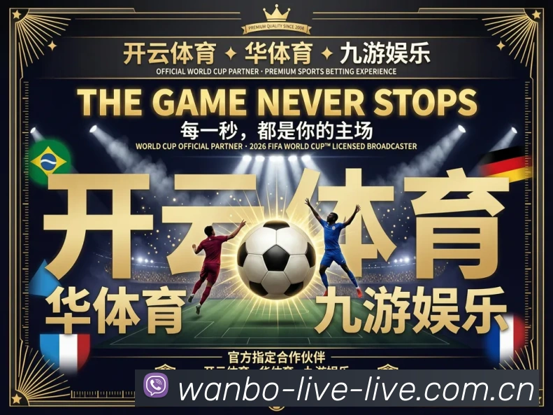 万博体育直播发展历程