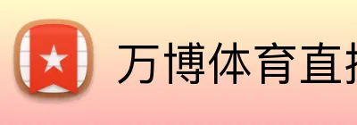 万博体育直播 logo